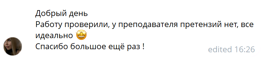 Отзыв клиента после проверки работы преподавателем